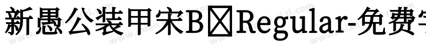 新愚公装甲宋B Regular字体转换